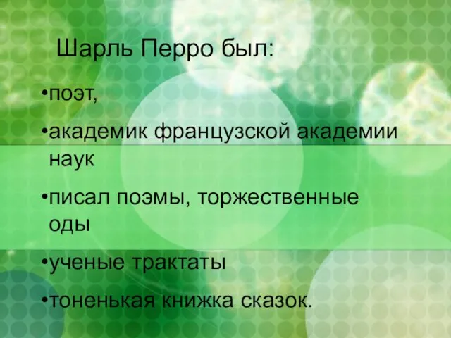 Шарль Перро был: поэт, академик французской академии наук писал поэмы, торжественные оды