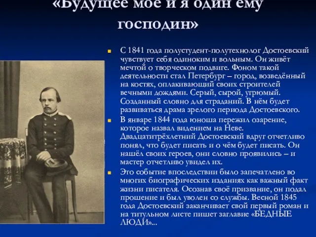 «Будущее моё и я один ему господин» С 1841 года полустудент-полутехнолог Достоевский