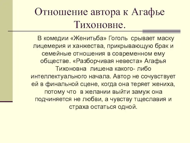 Отношение автора к Агафье Тихоновне. В комедии «Женитьба» Гоголь срывает маску лицемерия