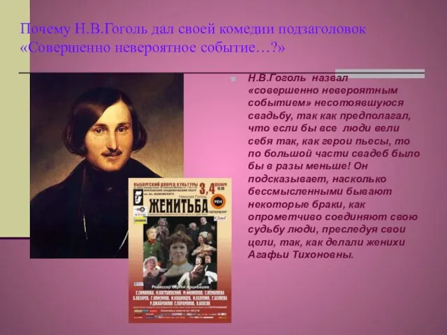 Почему Н.В.Гоголь дал своей комедии подзаголовок«Совершенно невероятное событие…?» Н.В.Гоголь назвал «совершенно невероятным