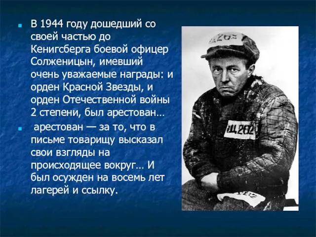В 1944 году дошедший со своей частью до Кенигсберга боевой офицер Солженицын,