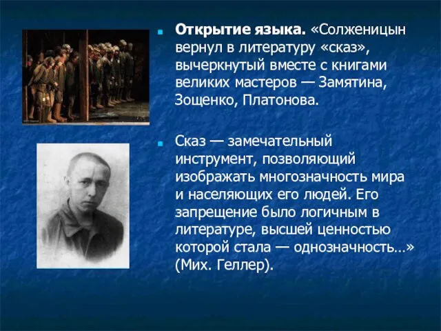 Открытие языка. «Солженицын вернул в литературу «сказ», вычеркнутый вместе с книгами великих