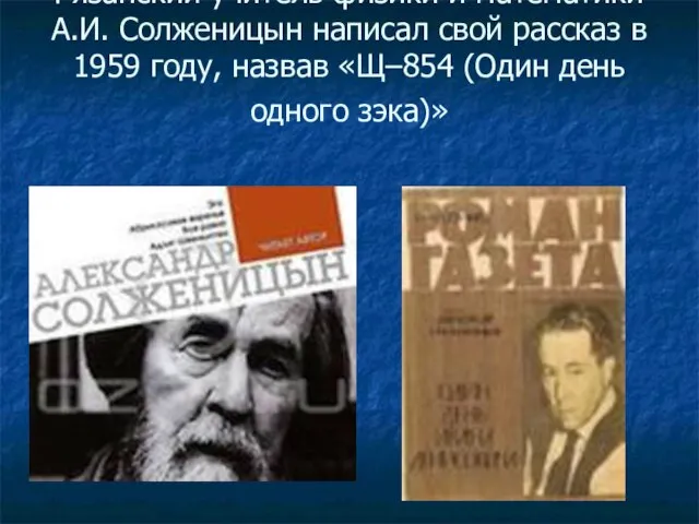 Рязанский учитель физики и математики А.И. Солженицын написал свой рассказ в 1959