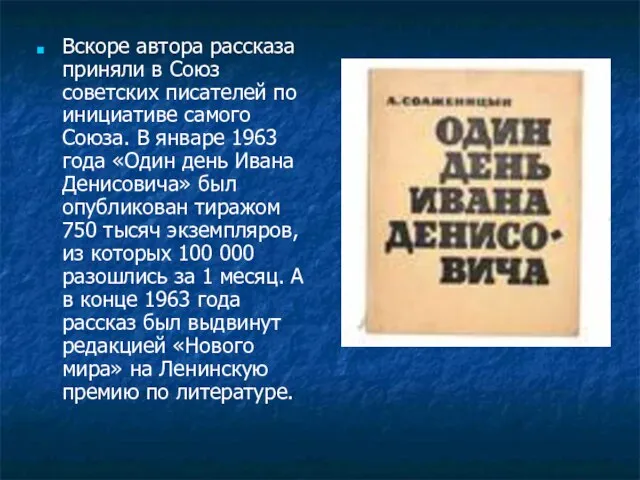 Вскоре автора рассказа приняли в Союз советских писателей по инициативе самого Союза.