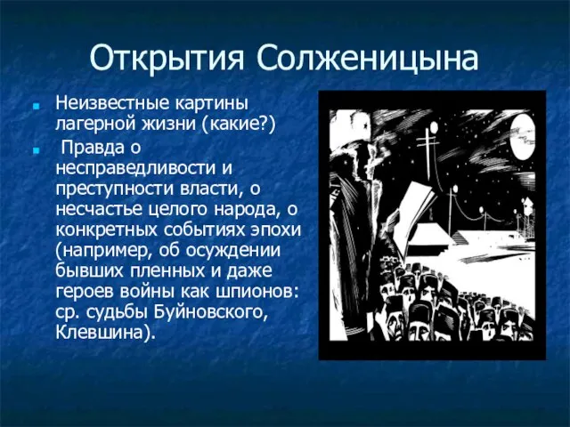 Открытия Солженицына Неизвестные картины лагерной жизни (какие?) Правда о несправедливости и преступности