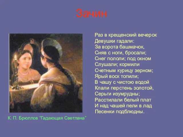 Зачин Раз в крещенский вечерок Девушки гадали: За ворота башмачок, Сняв с