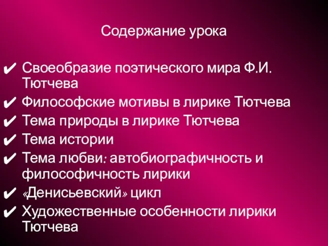 Содержание урока Своеобразие поэтического мира Ф.И.Тютчева Философские мотивы в лирике Тютчева Тема