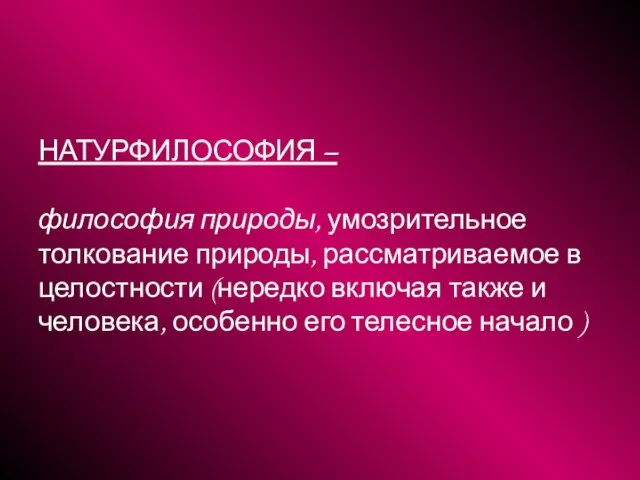 НАТУРФИЛОСОФИЯ – философия природы, умозрительное толкование природы, рассматриваемое в целостности (нередко включая