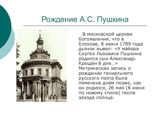 Рождение А.С. Пушкина В московской церкви Богоявления, что в Елохове, 8 июня