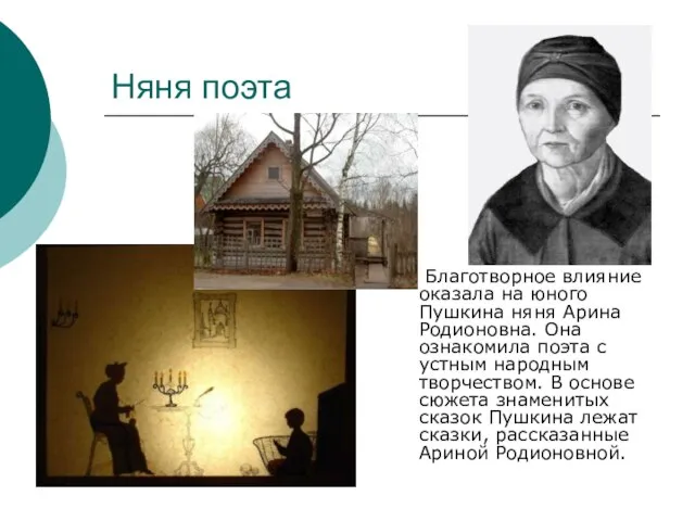 Няня поэта Благотворное влияние оказала на юного Пушкина няня Арина Родионовна. Она
