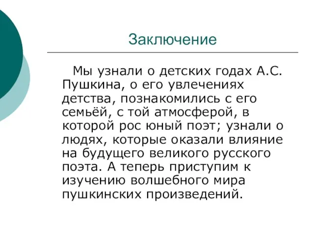 Заключение Мы узнали о детских годах А.С. Пушкина, о его увлечениях детства,