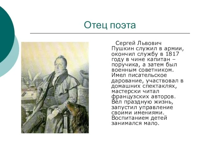 Отец поэта Сергей Львович Пушкин служил в армии, окончил службу в 1817
