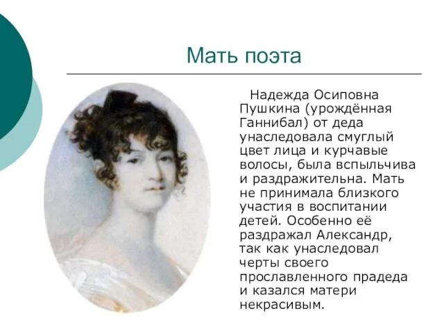 Мать поэта Надежда Осиповна Пушкина (урождённая Ганнибал) от деда унаследовала смуглый цвет