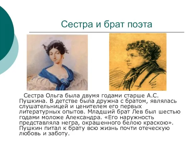 Сестра и брат поэта Сестра Ольга была двумя годами старше А.С. Пушкина.