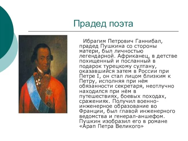 Прадед поэта Ибрагим Петрович Ганнибал, прадед Пушкина со стороны матери, был личностью