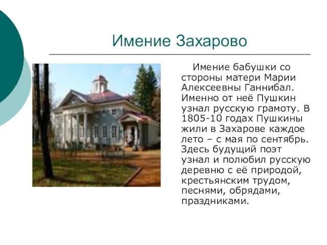 Имение Захарово Имение бабушки со стороны матери Марии Алексеевны Ганнибал. Именно от