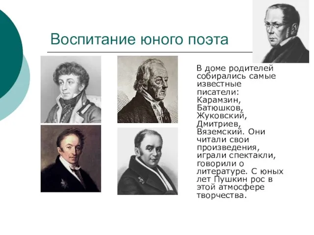 Воспитание юного поэта В доме родителей собирались самые известные писатели: Карамзин, Батюшков,