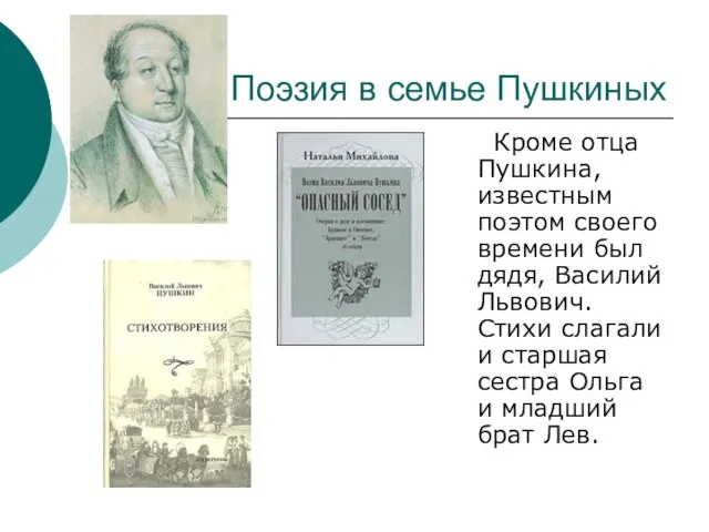 Поэзия в семье Пушкиных Кроме отца Пушкина, известным поэтом своего времени был