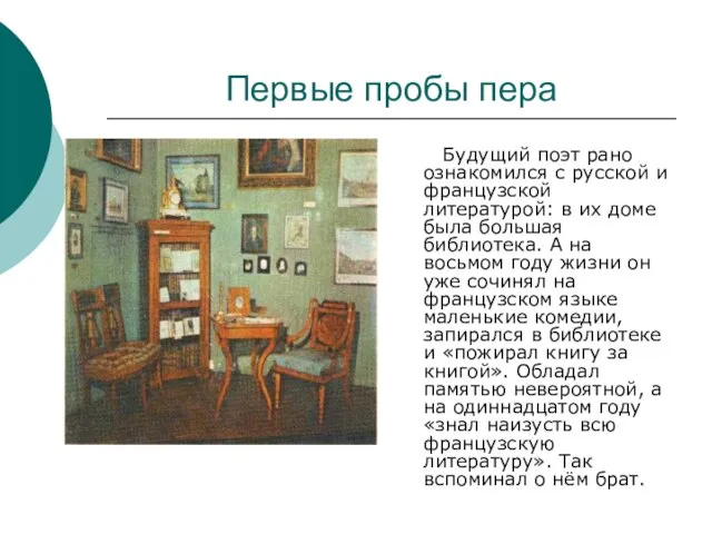 Первые пробы пера Будущий поэт рано ознакомился с русской и французской литературой: