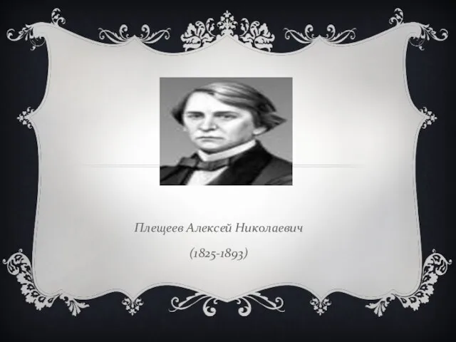 Плещеев Алексей Николаевич (1825-1893)