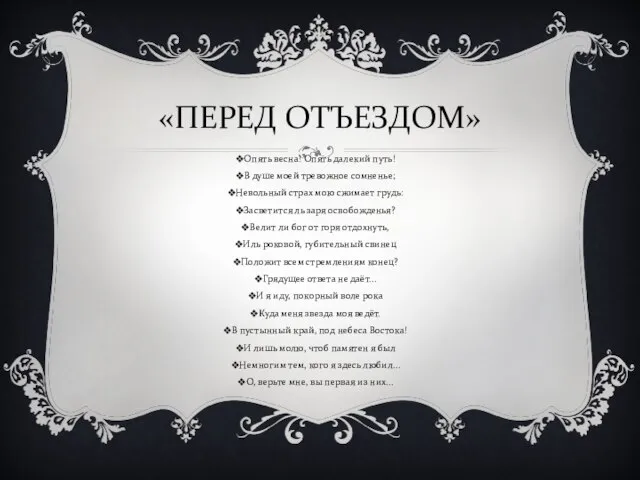 «ПЕРЕД ОТЪЕЗДОМ» Опять весна! Опять далекий путь! В душе моей тревожное сомненье;