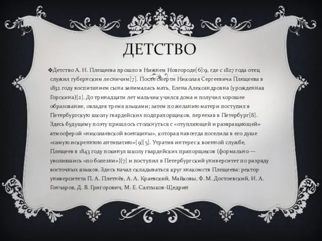 ДЕТСТВО Детство А. Н. Плещеева прошло в Нижнем Новгороде[6]:9, где с 1827