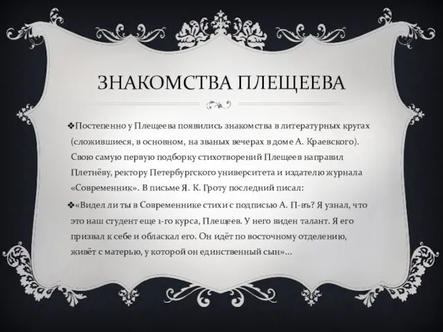 ЗНАКОМСТВА ПЛЕЩЕЕВА Постепенно у Плещеева появились знакомства в литературных кругах (сложившиеся, в