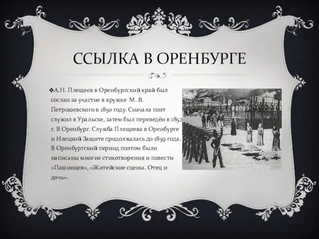 ССЫЛКА В ОРЕНБУРГЕ А.Н. Плещеев в Оренбургский край был сослан за участие