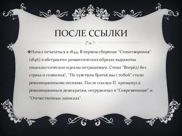 ПОСЛЕ ССЫЛКИ Начал печататься в 1844. В первом сборнике "Стихотворения" (1846) в