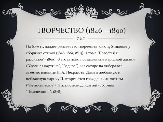 ТВОРЧЕСТВО (1846—1890) На 60-е гг. падает расцвет его творчества: он опубликовал 3