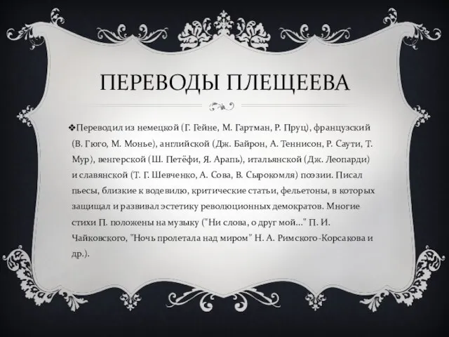 ПЕРЕВОДЫ ПЛЕЩЕЕВА Переводил из немецкой (Г. Гейне, М. Гартман, Р. Пруц), французский