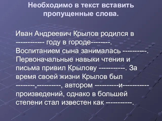 Необходимо в текст вставить пропущенные слова. Иван Андреевич Крылов родился в ------------