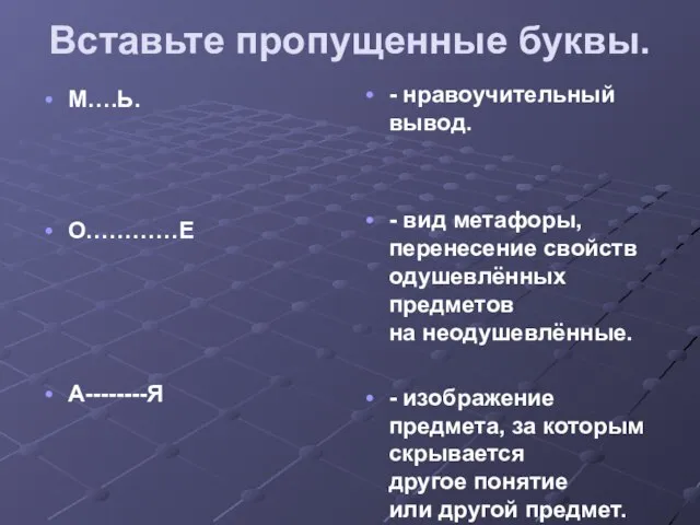 Вставьте пропущенные буквы. М….Ь. О…………Е А--------Я - нравоучительный вывод. - вид метафоры,