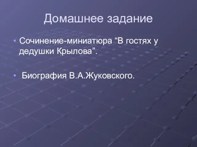 Домашнее задание Сочинение-миниатюра “В гостях у дедушки Крылова”. Биография В.А.Жуковского.