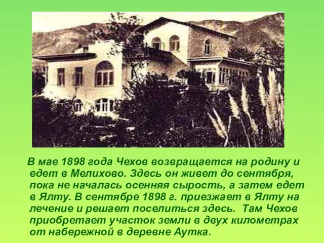 В мае 1898 года Чехов возвращается на родину и едет в Мелихово.