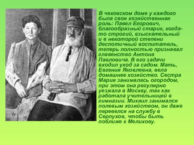 В чеховском доме у каждого была своя хозяйственная роль: Павел Егорович, благообразный