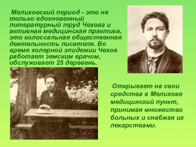 Открывает на свои средства в Мелихове медицинский пункт, принимая множество больных и