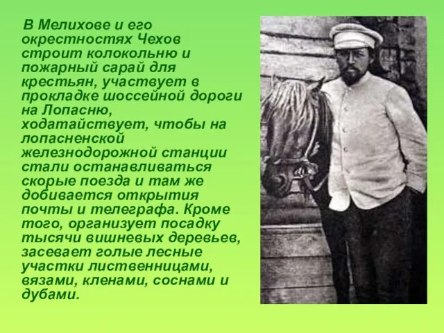 В Мелихове и его окрестностях Чехов строит колокольню и пожарный сарай для