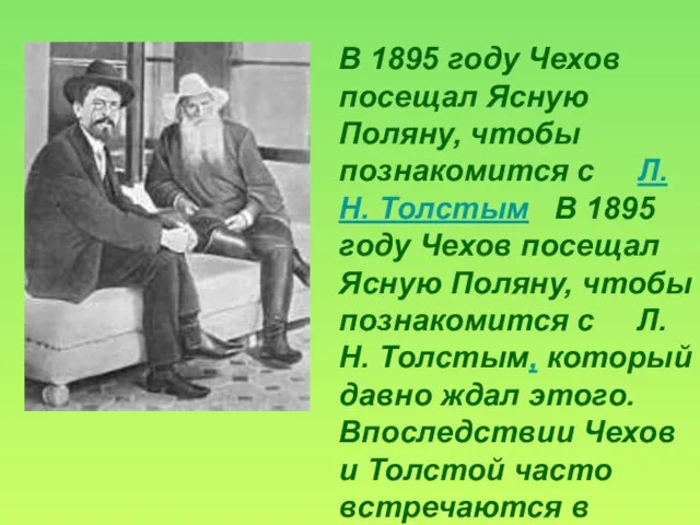В 1895 году Чехов посещал Ясную Поляну, чтобы познакомится с Л.Н. Толстым