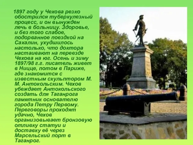 1897 году у Чехова резко обострился туберкулезный процесс, и он вынужден лечь