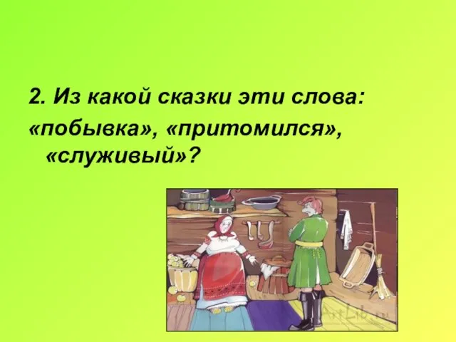 2. Из какой сказки эти слова: «побывка», «притомился», «служивый»?