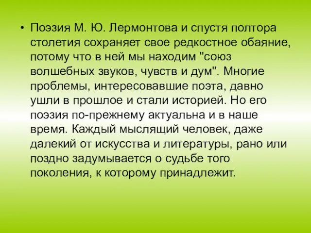 Поэзия М. Ю. Лермонтова и спустя полтора столетия сохраняет свое редкостное обаяние,