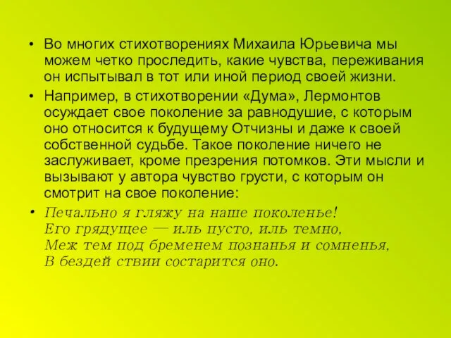 Во многих стихотворениях Михаила Юрьевича мы можем четко проследить, какие чувства, переживания