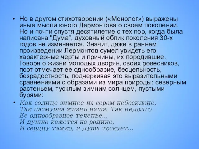 Но в другом стихотворении («Монолог») выражены иные мысли юного Лермонтова о своем