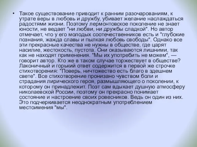 Такое существование приводит к ранним разочарованиям, к утрате веры в любовь и