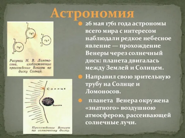 Астрономия 26 мая 1761 года астрономы всего мира с интересом наблюдали редкое