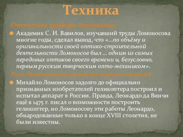 Оптические приборы Ломоносова Академик С. И. Вавилов, изучавший труды Ломоносова многие годы,