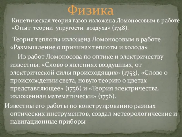 Теория теплоты изложена Ломоносовым в работе «Размышление о причинах теплоты и холода»