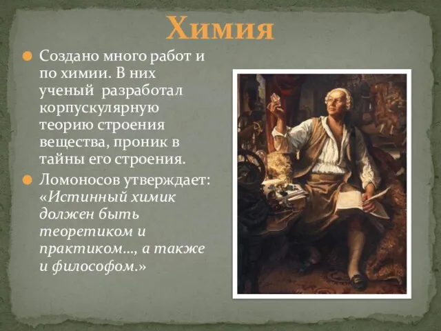 Химия Создано много работ и по химии. В них ученый разработал корпускулярную