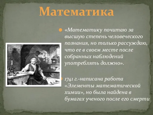 Математика «Математику почитаю за высшую степень человеческого познания, но только рассуждаю, что